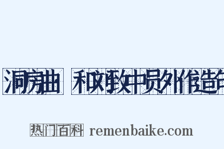 洞房曲·和刘致中员外作造句是什么意思的图片